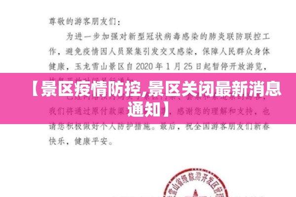 【景区疫情防控,景区关闭最新消息通知】 【景区疫情防控,景区关闭最新消息通知】