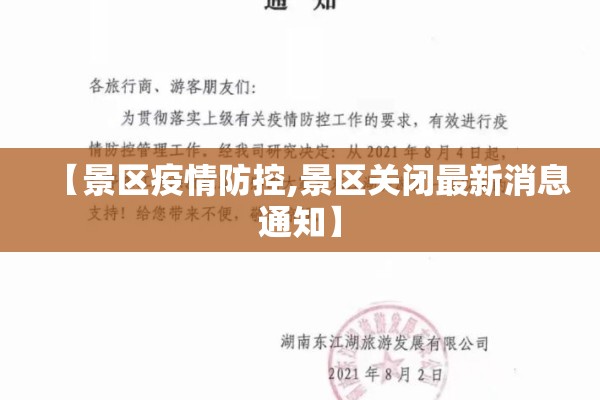 【景区疫情防控,景区关闭最新消息通知】 【景区疫情防控,景区关闭最新消息通知】