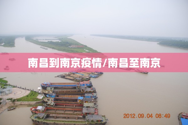 南昌到南京疫情/南昌至南京 南昌到南京疫情/南昌至南京