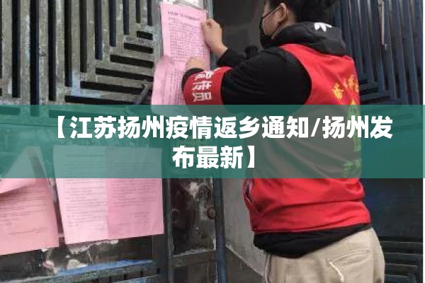 【江苏扬州疫情返乡通知/扬州发布最新】 【江苏扬州疫情返乡通知/扬州发布最新】