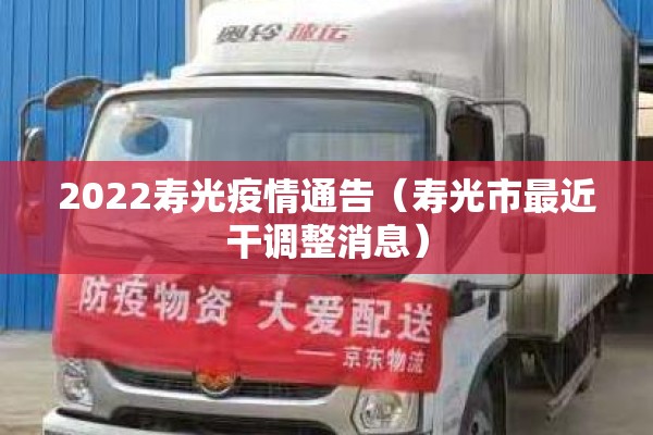 2022寿光疫情通告(寿光市最近干调整消息) 2022寿光疫情通告(寿光市最近干调整消息)