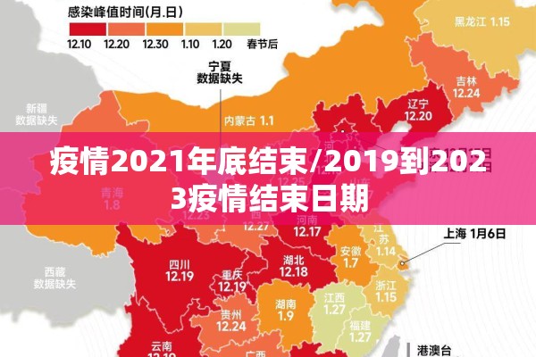 疫情2021年底结束/2019到2023疫情结束日期