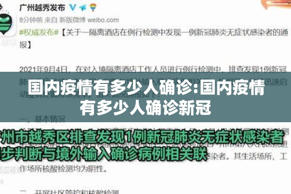 国内疫情有多少人确诊:国内疫情有多少人确诊新冠 国内疫情有多少人确诊:国内疫情有多少人确诊新冠