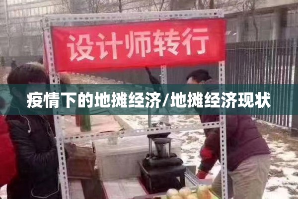 疫情下的地摊经济/地摊经济现状 疫情下的地摊经济/地摊经济现状