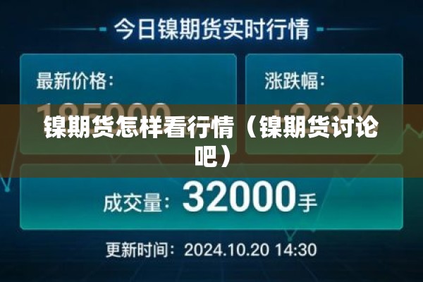 镍期货怎样看行情（镍期货讨论吧）