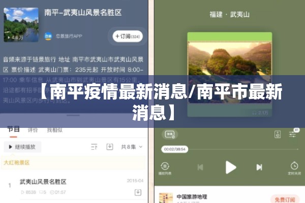 【南平疫情最新消息/南平市最新消息】 【南平疫情最新消息/南平市最新消息】