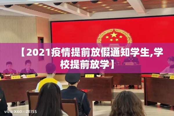 【2021疫情提前放假通知学生,学校提前放学】 【2021疫情提前放假通知学生,学校提前放学】