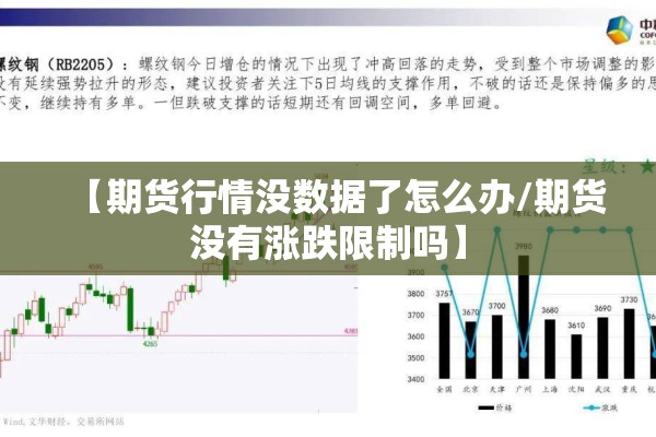 【期货行情没数据了怎么办/期货没有涨跌限制吗】 【期货行情没数据了怎么办/期货没有涨跌限制吗】