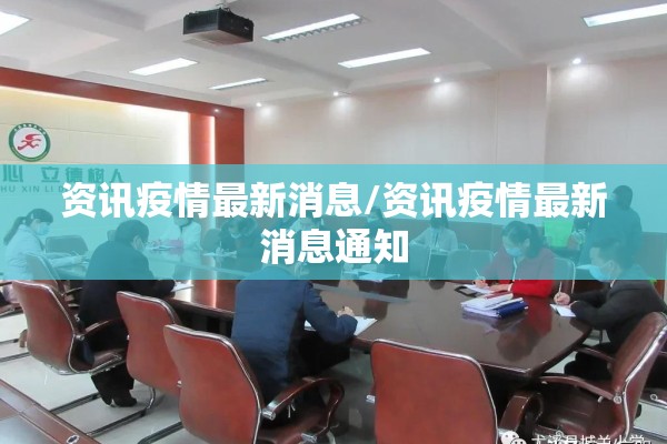 【台湾疫情今天最新情况,台湾疫情最新消息实时动态】