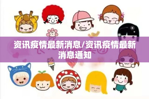 资讯疫情最新消息/资讯疫情最新消息通知