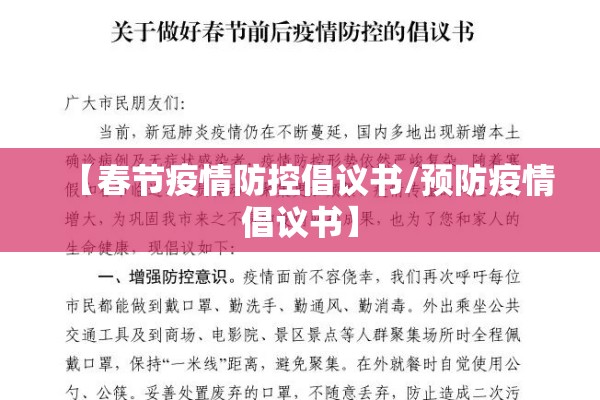 【春节疫情防控倡议书/预防疫情倡议书】