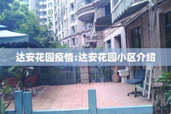 达安花园疫情:达安花园小区介绍 达安花园疫情:达安花园小区介绍