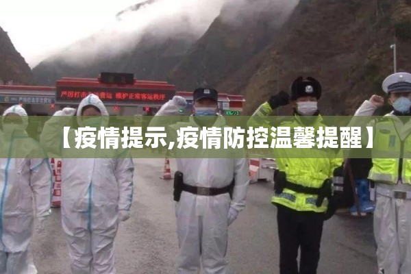 【疫情提示,疫情防控温馨提醒】 【疫情提示,疫情防控温馨提醒】