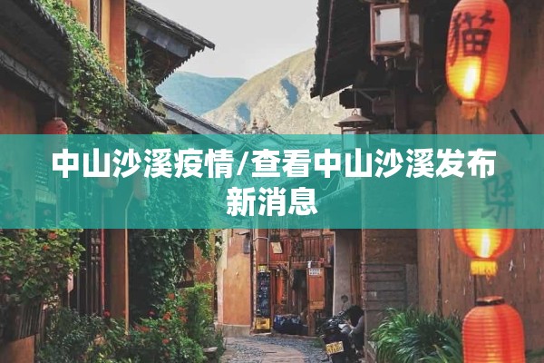 中山沙溪疫情/查看中山沙溪发布新消息