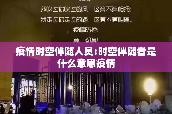 疫情时空伴随人员:时空伴随者是什么意思疫情