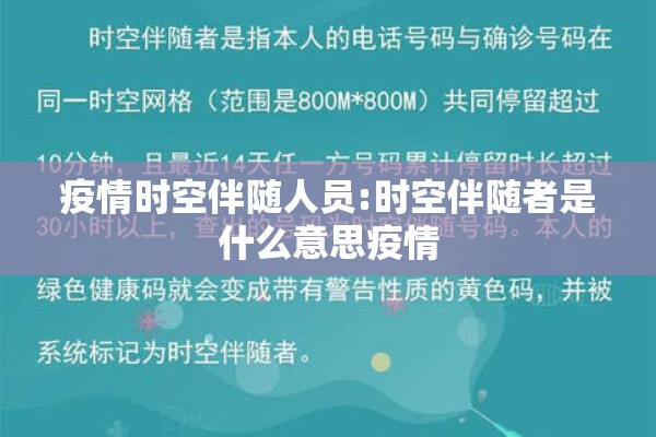 疫情时空伴随人员:时空伴随者是什么意思疫情