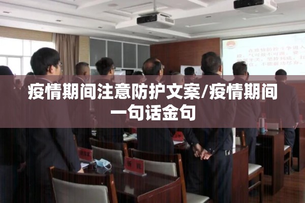 疫情期间注意防护文案/疫情期间一句话金句