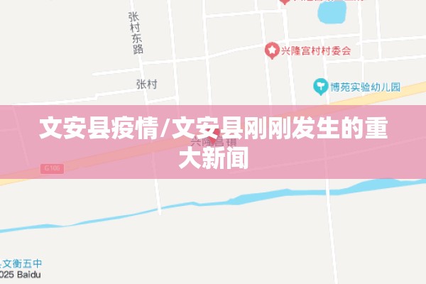 文安县疫情/文安县刚刚发生的重大新闻