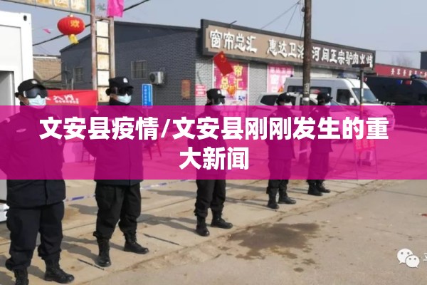 文安县疫情/文安县刚刚发生的重大新闻 文安县疫情/文安县刚刚发生的重大新闻