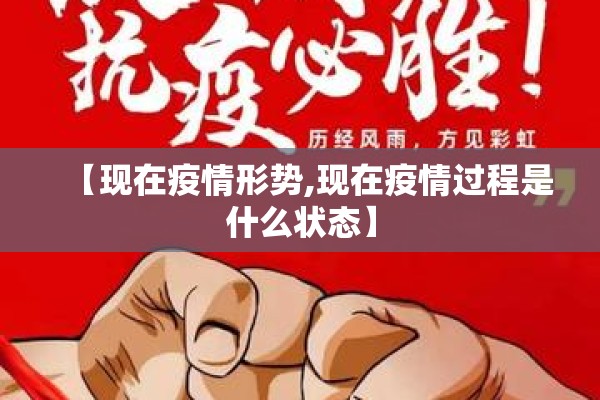 【现在疫情形势,现在疫情过程是什么状态】