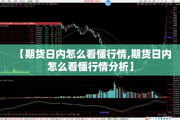【期货日内怎么看懂行情,期货日内怎么看懂行情分析】