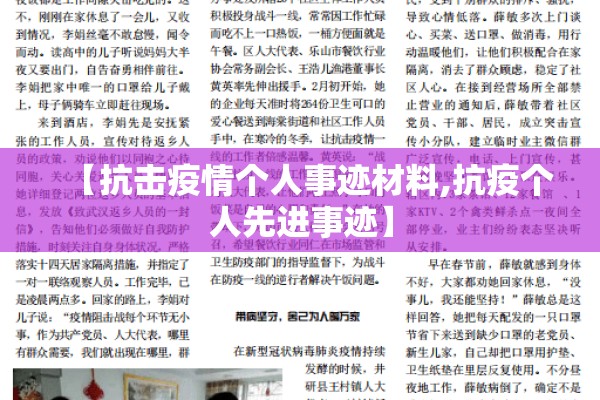 【抗击疫情个人事迹材料,抗疫个人先进事迹】