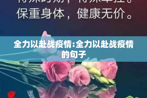 全力以赴战疫情:全力以赴战疫情的句子
