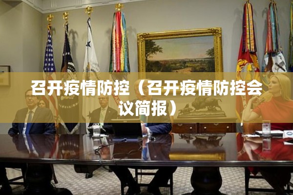 召开疫情防控（召开疫情防控会议简报）