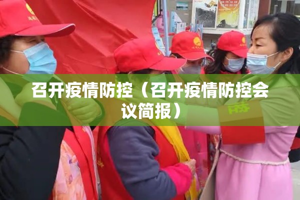 召开疫情防控（召开疫情防控会议简报）