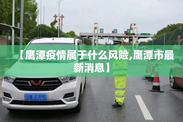 【鹰潭疫情属于什么风险,鹰潭市最新消息】