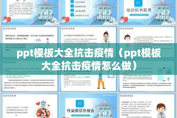 ppt模板大全抗击疫情（ppt模板大全抗击疫情怎么做）