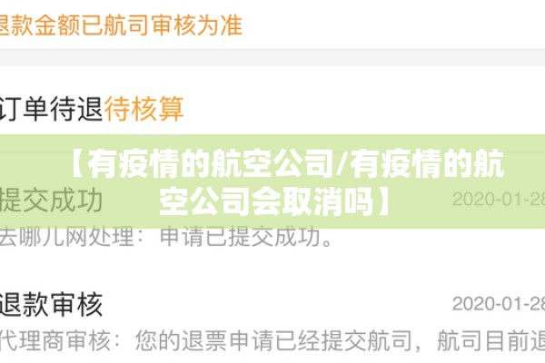【有疫情的航空公司/有疫情的航空公司会取消吗】 【有疫情的航空公司/有疫情的航空公司会取消吗】