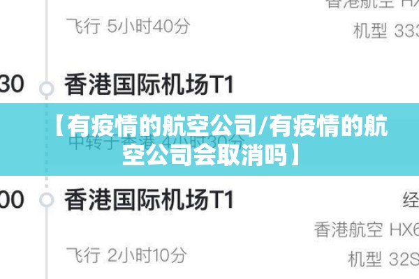 【有疫情的航空公司/有疫情的航空公司会取消吗】