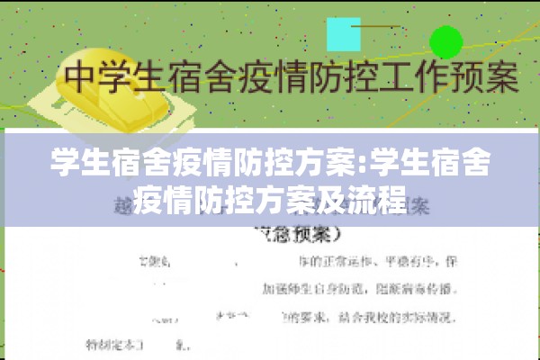 学生宿舍疫情防控方案:学生宿舍疫情防控方案及流程
