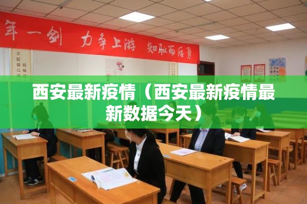 西安最新疫情(西安最新疫情最新数据今天) 西安最新疫情(西安最新疫情最新数据今天)