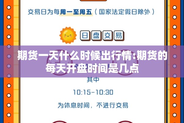 期货一天什么时候出行情:期货的每天开盘时间是几点