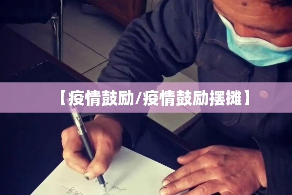 【疫情鼓励/疫情鼓励摆摊】