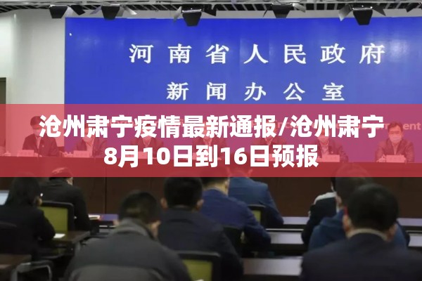 沧州肃宁疫情最新通报/沧州肃宁8月10日到16日预报 沧州肃宁疫情最新通报/沧州肃宁8月10日到16日预报