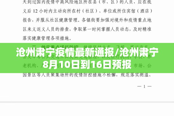 沧州肃宁疫情最新通报/沧州肃宁8月10日到16日预报