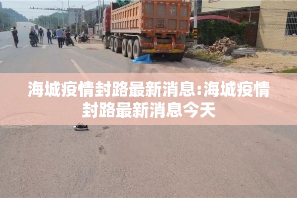 海城疫情封路最新消息:海城疫情封路最新消息今天