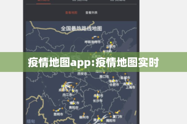 疫情地图app:疫情地图实时