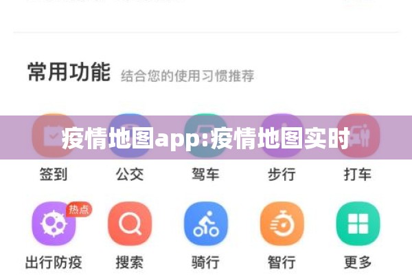 疫情地图app:疫情地图实时