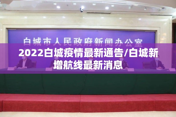 2022白城疫情最新通告/白城新增航线最新消息