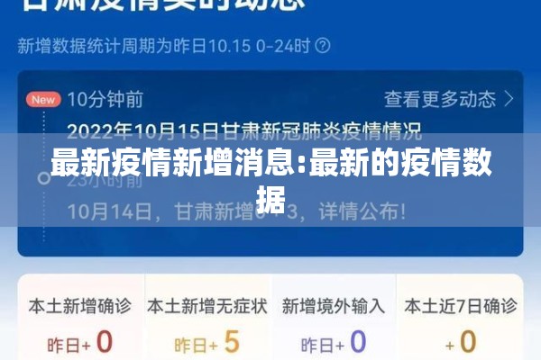 最新疫情新增消息:最新的疫情数据