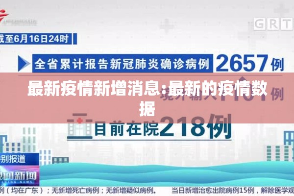 最新疫情新增消息:最新的疫情数据