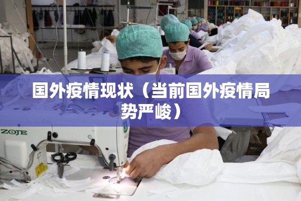 国外疫情现状（当前国外疫情局势严峻）