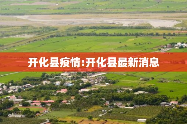 开化县疫情:开化县最新消息