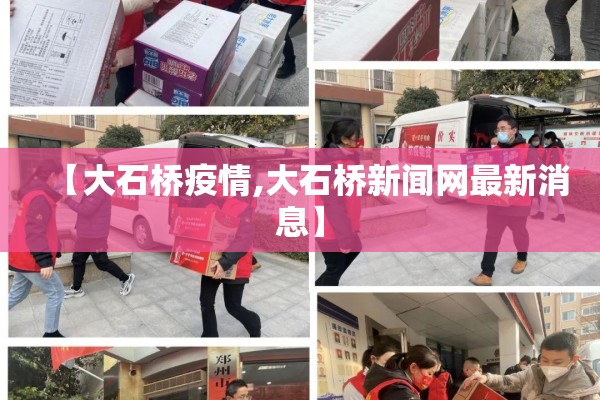 【大石桥疫情,大石桥新闻网最新消息】