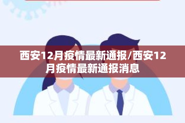 西安12月疫情最新通报/西安12月疫情最新通报消息