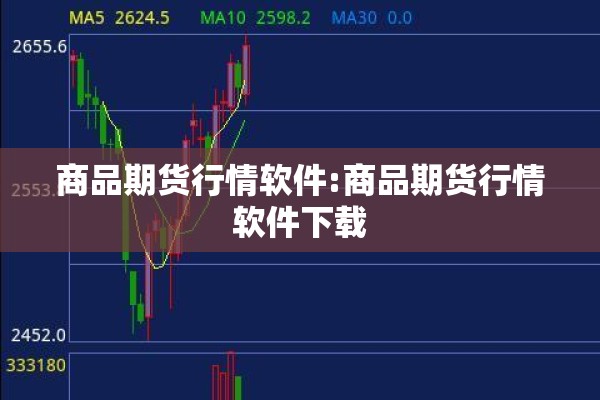 商品期货行情软件:商品期货行情软件下载
